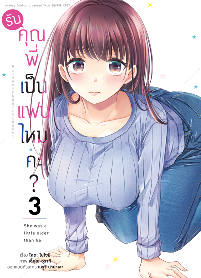 (พรีออเดอร์) Animag รับคุณพี่เป็นแฟนไหมคะ? COMIC เล่ม 3 (ทยอยจัดส่ง 15 ตุลาคม)