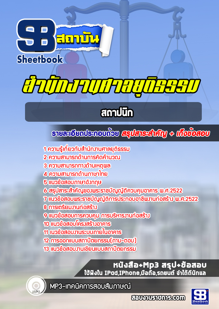 แนวข้อสอบสถาปนิก สำนักงานศาลยุติธรรม
