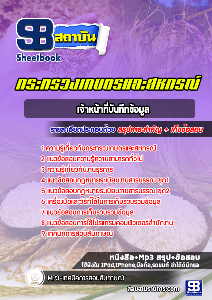 แนวข้อสอบเจ้าหน้าที่บันทึกข้อมูล สำนักงานปลัดกระทรวงเกษตรและสหกรณ์