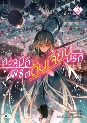 Animag ทะลุมิติพิชิตดันเจี้ยนนรก NOVEL เล่ม 2