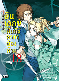 Animag อินเดกซ์ คัมภีร์คาถาต้องห้าม NOVEL เล่ม 18