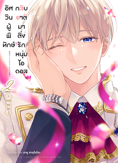 (พรีออเดอร์) Animag อัศวินผู้พิทักษ์กลับชาติมาติ่งรักหนุ่มไอดอล เล่ม 2 Limited Edition (ทยอยจัดส่ง 24 ธันวาคม)