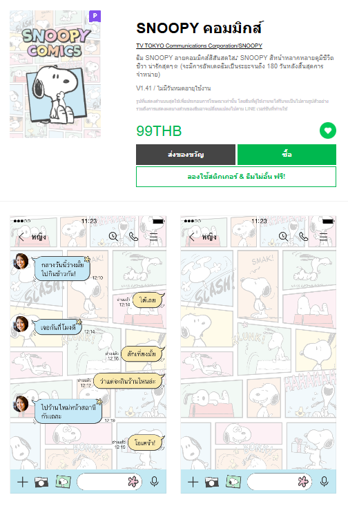 ขายธีมไลน์ SNOOPY คอมมิกส์