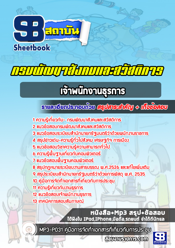 แนวข้อสอบเจ้าพนักงานธุรการ กรมพัฒนาสังคมและสวัสดิการ