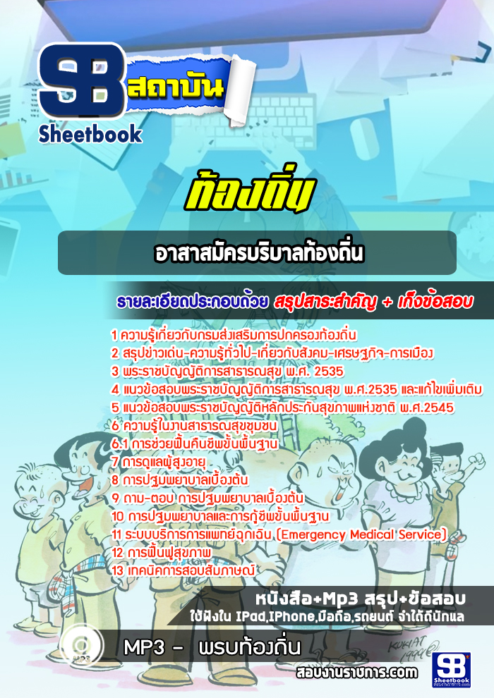 แนวข้อสอบอาสาสมัครบริบาลท้องถิ่น ท้องถิ่น