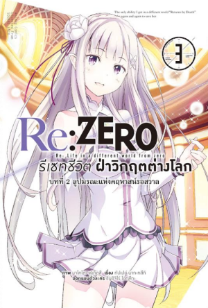 Animag Re:ZERO รีเซทชีวิต ฝ่าวิกฤตต่างโลก COMIC บทที่ 2 ลูปมรณะแห่งคฤหาสน์รอสวาล เล่ม 3