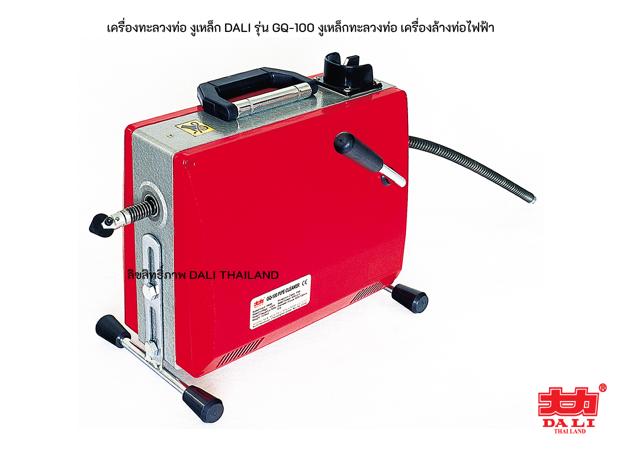 เครื่องทะลวงท่อ งูเหล็ก DALI รุ่น GQ-100 งูเหล็กทะลวงท่อ เครื่องล้างท่อไฟฟ้า