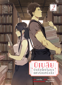 Animag บิเบลีย บันทึกไขปริศนาแห่งร้านหนังสือ COMIC เล่ม 2