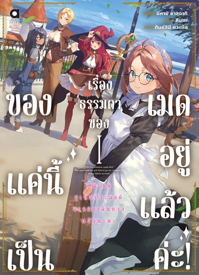 (พรีออเดอร์) Animag ของแค่นี้ เป็นเรื่องธรรมดาของเมดอยู่แล้วค่ะ! NOVEL เล่ม 1 (ทยอยจัดส่ง 15 ตุลาคม)