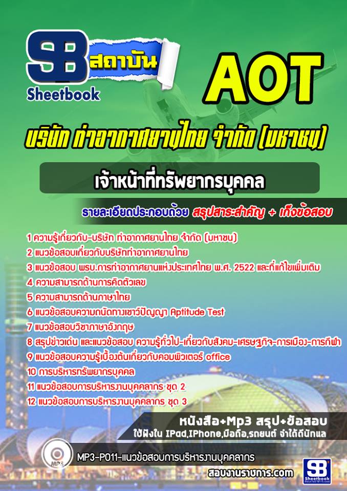 แนวข้อสอบบุคลากร บริษัท ท่าอากาศยานไทย จำกัด (มหาชน) AOT