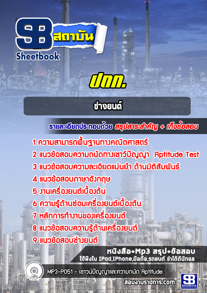แนวข้อสอบโรงกลั่นน้ำมัน ปตท