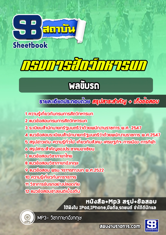 แนวข้อสอบพลขับรถ กรมการสัตว์ทหารบก