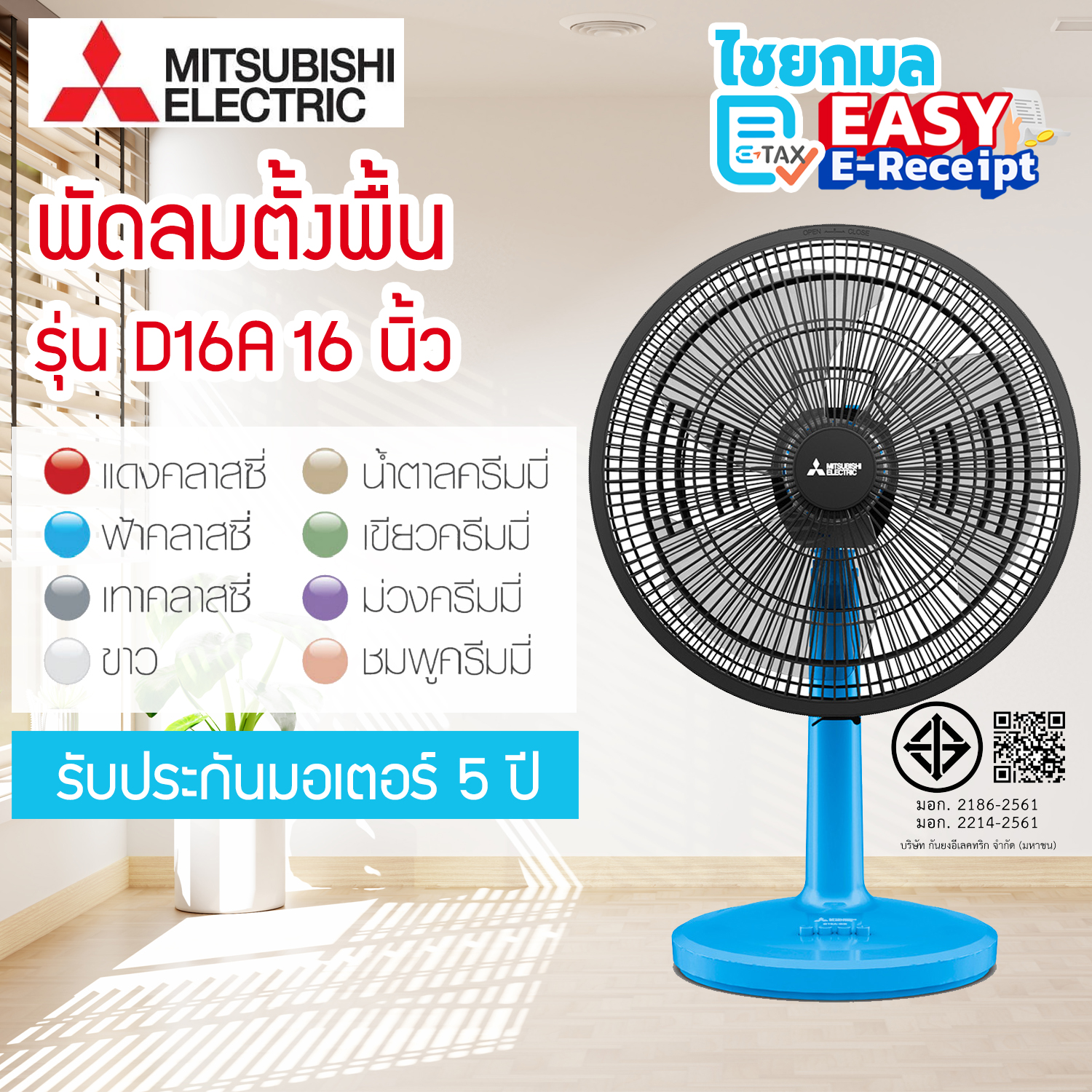 Mitsubishi พัดลมตั้งโต๊ะ รุ่น D16A-GC ขนาด 16 นิ้ว / ประกันมอเตอร์ 5 ปี มิตซูบิชิ