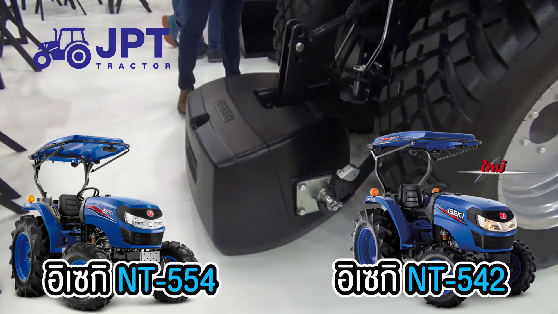 รถไถ อิเซกิ NT542 และ NT554 