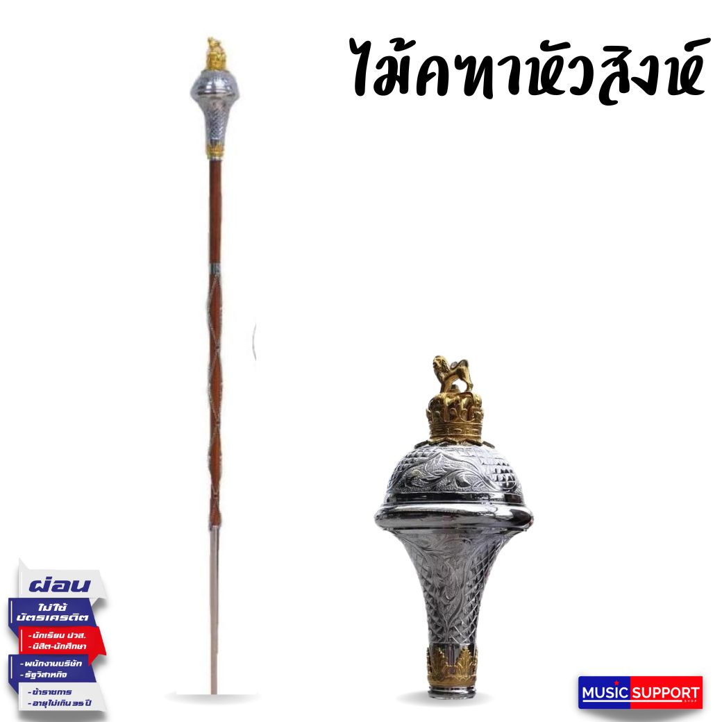 ไม้คฑาหัวสิงห์ โซ่ (147cm) MADE IN HUNGARY ตัวโชว์