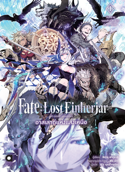 Animag Fate:Lost Einherjar อาสเลาก์แห่งแสงเหนือ NOVEL เล่ม 1