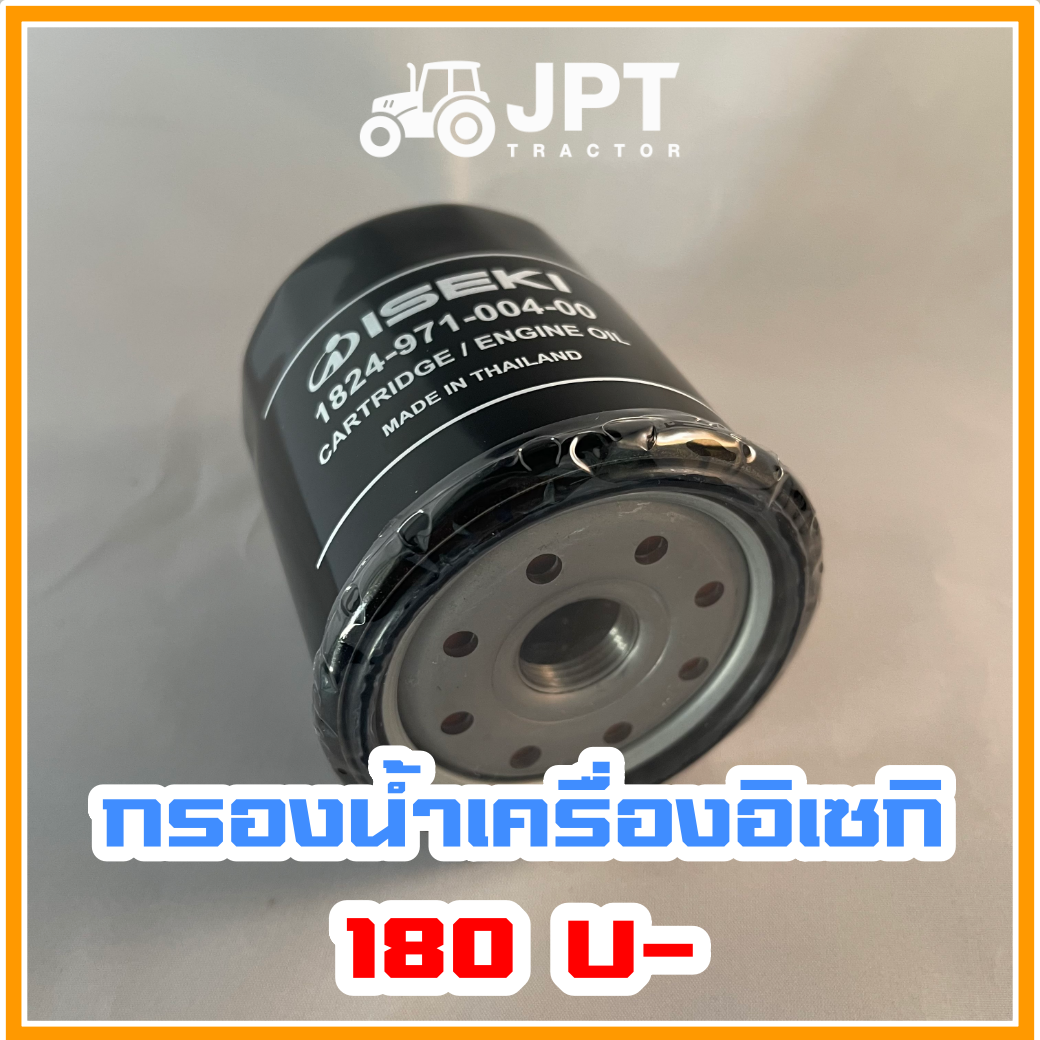 กรองน้ำมันเครื่องรถไถอิเซกิ