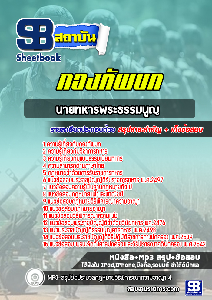 แนวข้อสอบนายทหารพระธรรมนูญ กองทัพบก