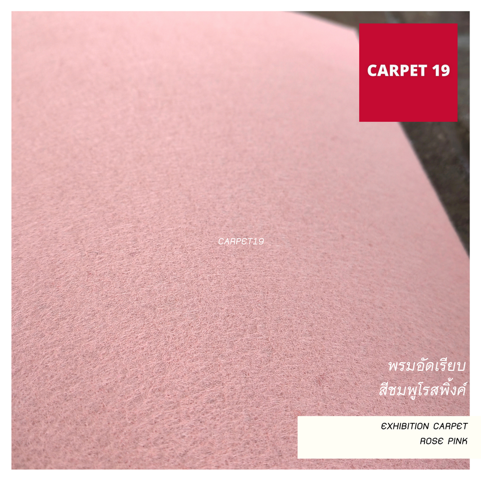 ราคาต่อเมตร>>CARPET19 พรมอัดเรียบ สีชมพูโรสพิ้งค์ รุ่นM1.5 กว้าง 1.5ม.หนา 1.8-2.0 มม.