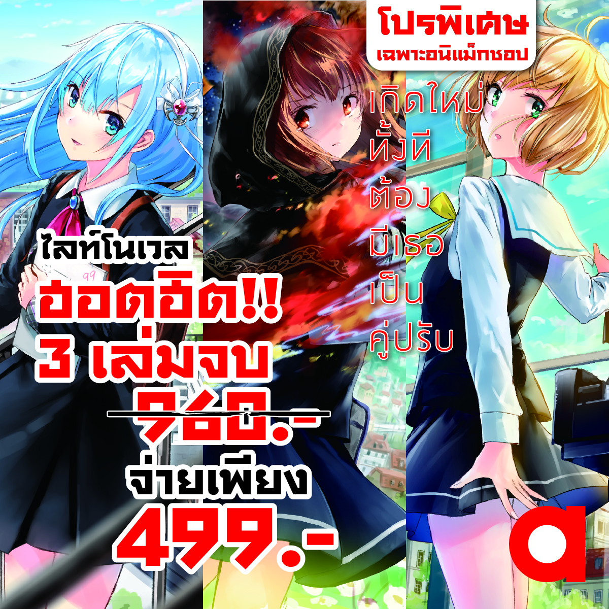 Animag (ราคาพิเศษ 499) เกิดใหม่ทั้งที ต้องมีเธอเป็นคู่ปรับ NOVEL เล่ม 1-3 (จบ) *ขีดสีสันปก