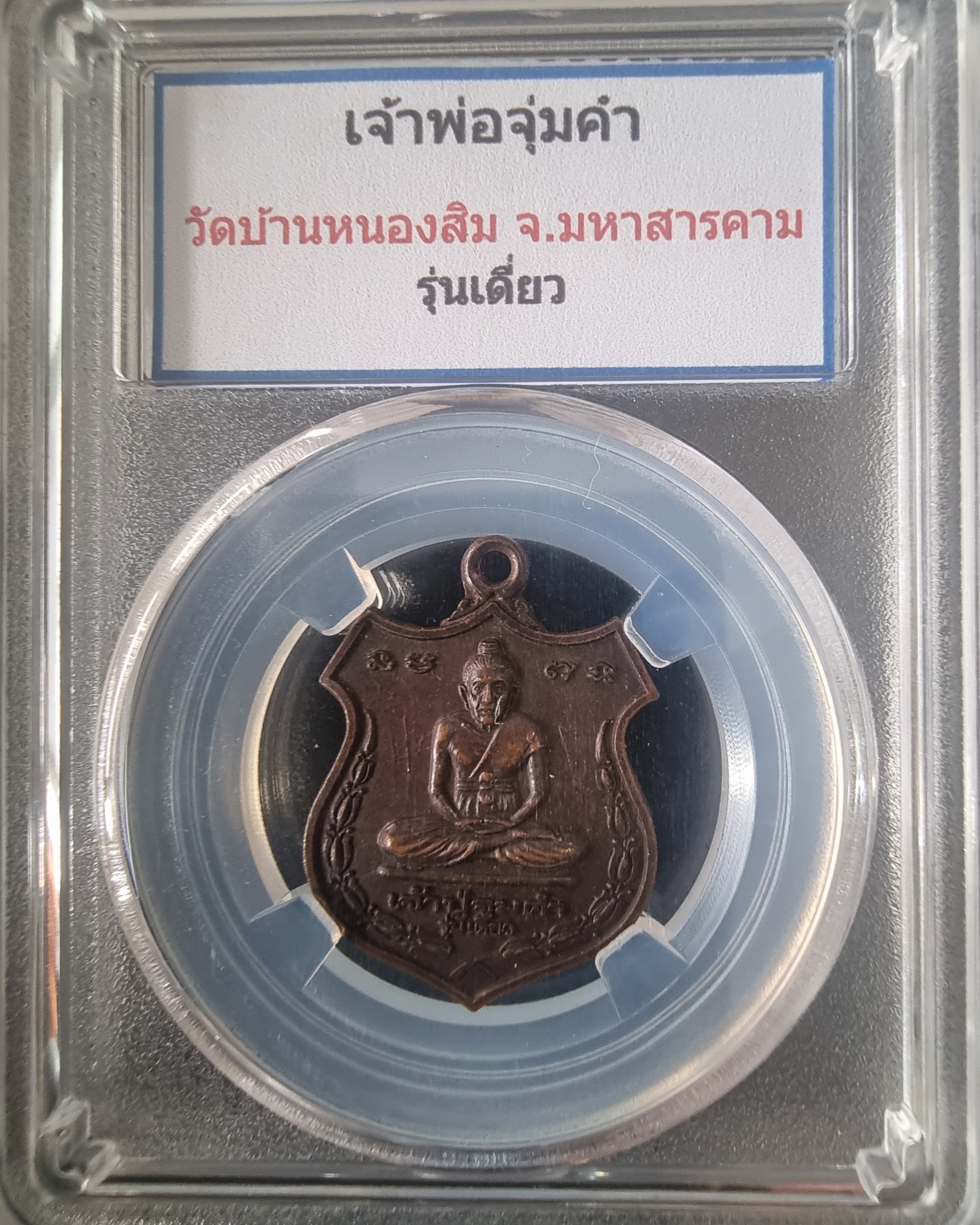 เหรียญเจ้าปู่จูมคำ รุ่นเดียว วัดบ้านหนองสิมน้อย