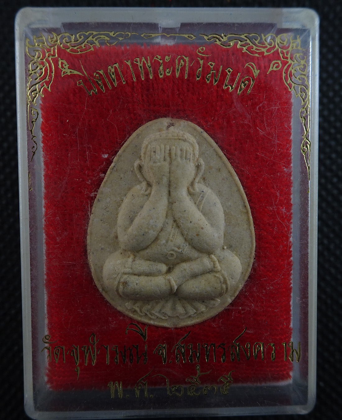 พระปิดตาพระภควัมบดี วัดจุฬามณี ปี 2535