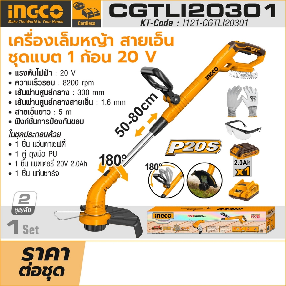 INGCO เครื่องเล็มหญ้าไร้สาย 20 โวลต์ รุ่น CGTLI20301 ความเร็วรอบ 8200 รอบ/นาที เส้นผ่านศูนย์กลาง 300 มม. (อิงโก้)