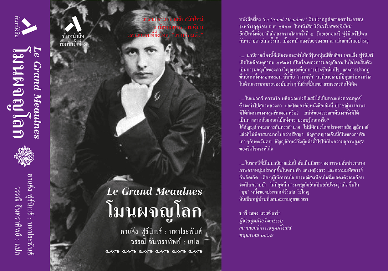 โมนผจญโลก / Le Grand Meaulnes (ปกแข็ง-สันโค้ง)