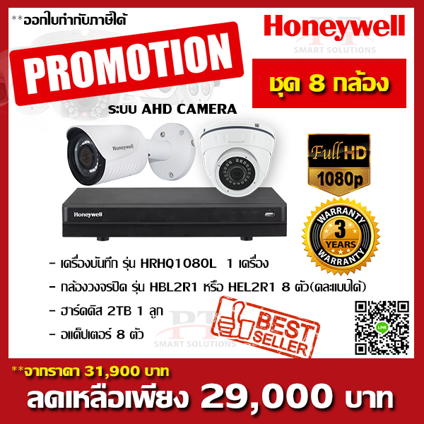 โปรโมชั่นชุด 8 กล้อง Honeywell AHD CAMERA 2MP FULL HD