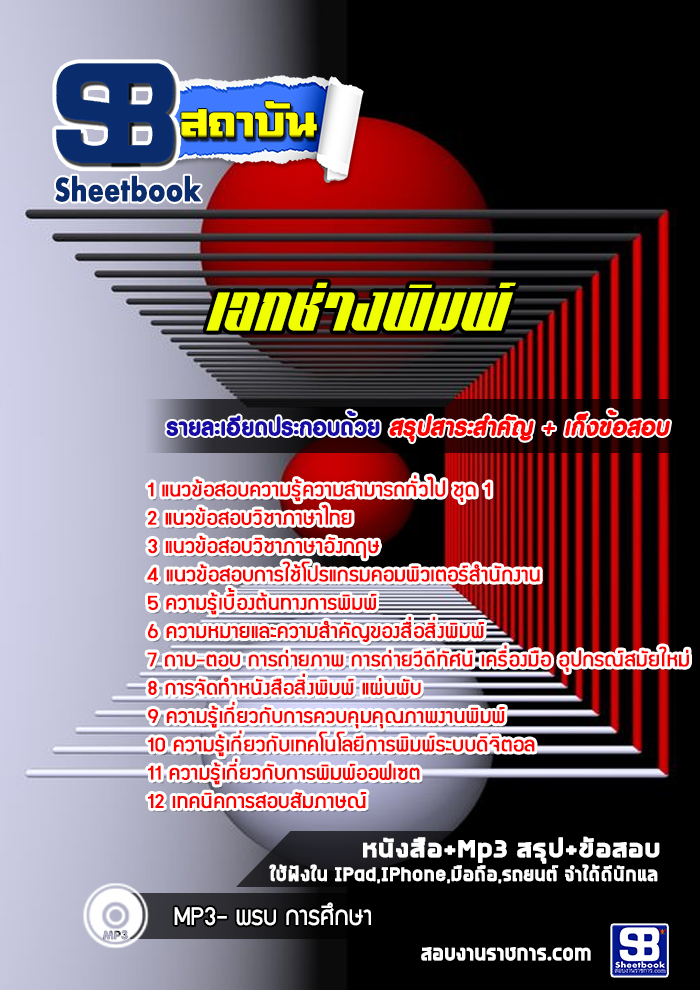 แนวข้อสอบ เอกช่างพิมพ์