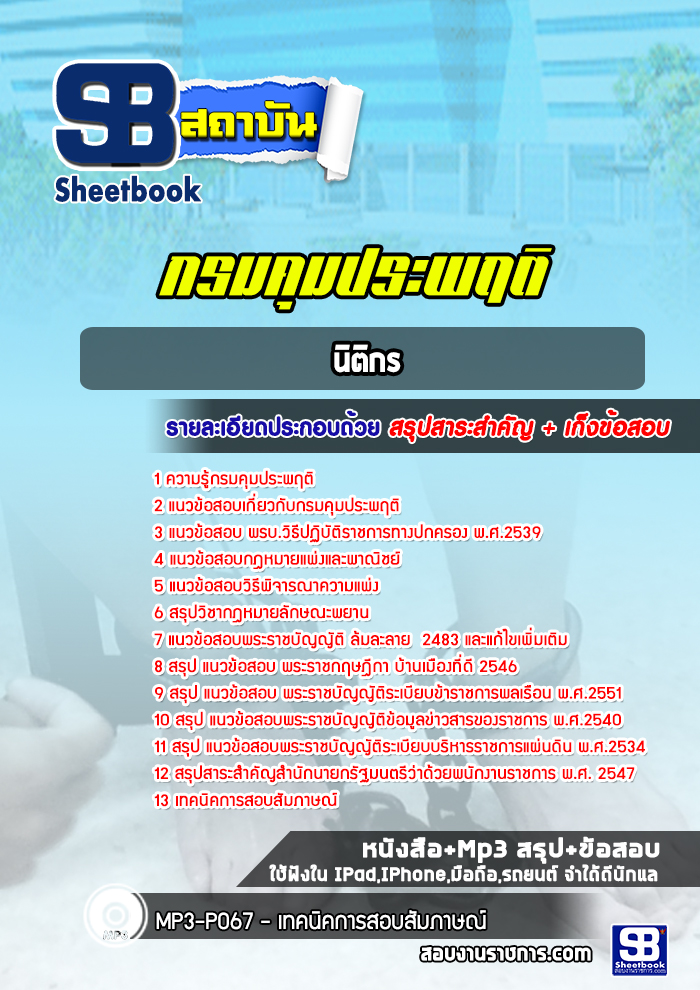 แนวข้อสอบนิติกร กรมคุมประพฤติ