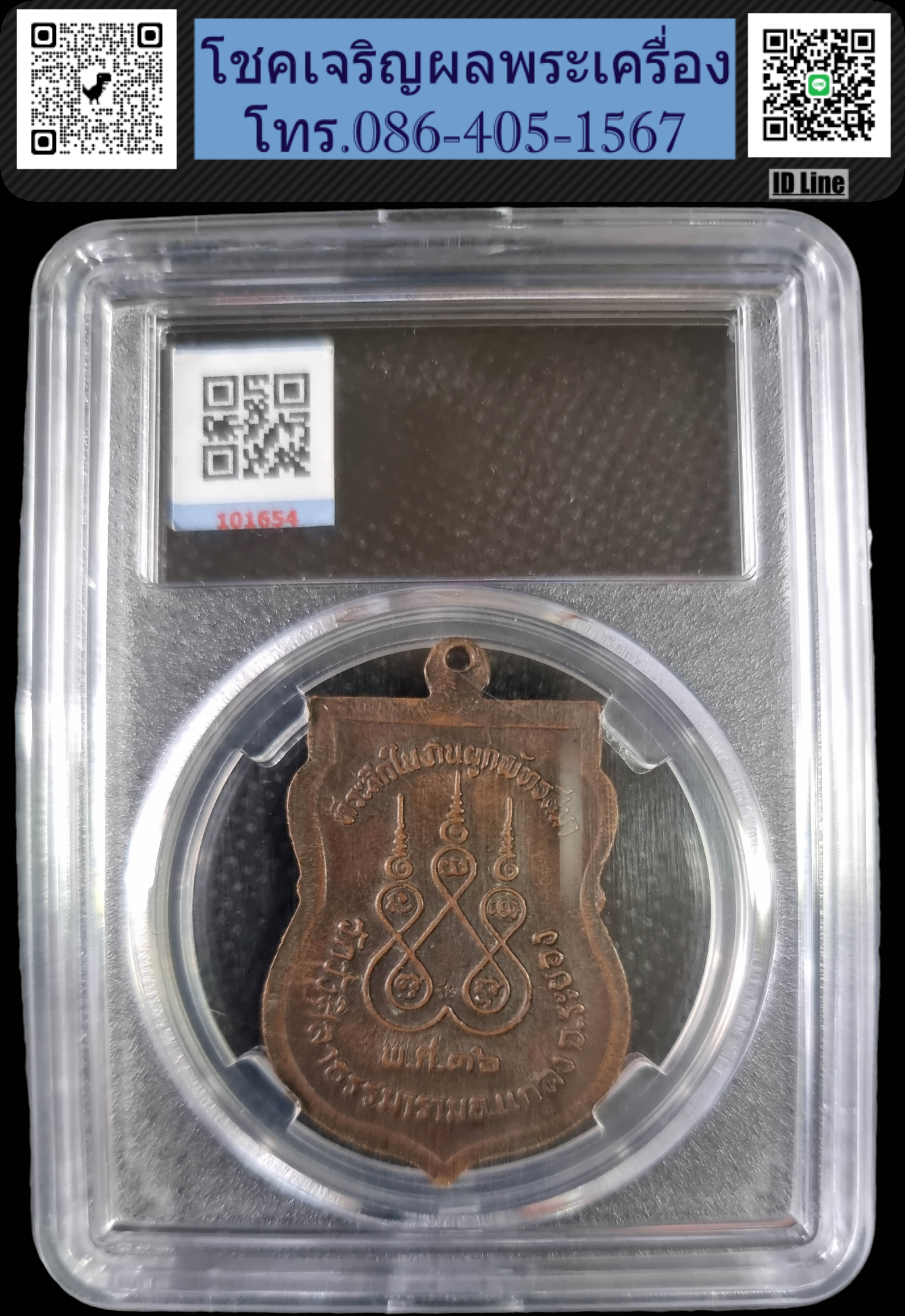 เหรียญเสมา หลวงปู่คร่ำ วัดวังหว้า ปี 2536 ออกวัดวังศิลาธรรมาราม