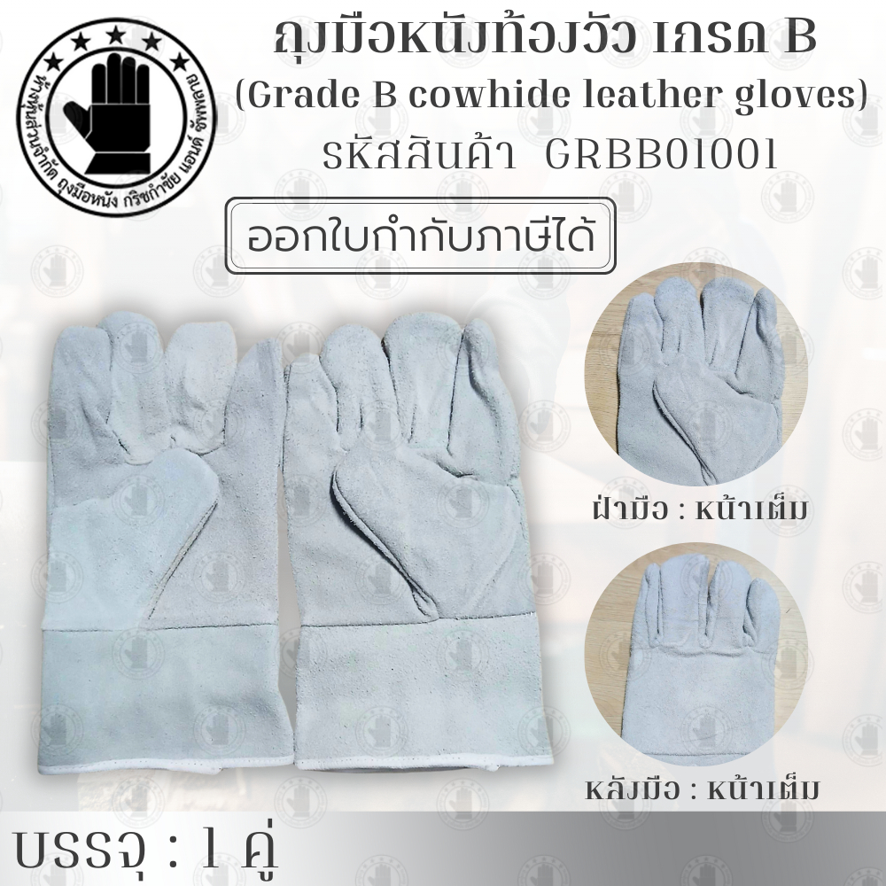 ถุงมือหนังมีซับหนังวัวเกรด B 10 นิ้ว รุ่น GRBB01001 ( เเพ็ค 1 คู่ ) ป้องกันความร้อนอย่างดี เหมาะกับงาน ตัดแก๊สตัดเลเซอร์