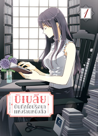 Animag บิเบลีย บันทึกไขปริศนาแห่งร้านหนังสือ COMIC เล่ม 1