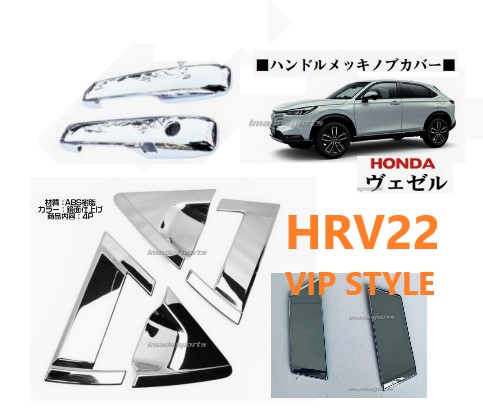 ชุดกันรอยมือจับด้านหน้า และหลัง HRV 2022 (VIP Chrome)