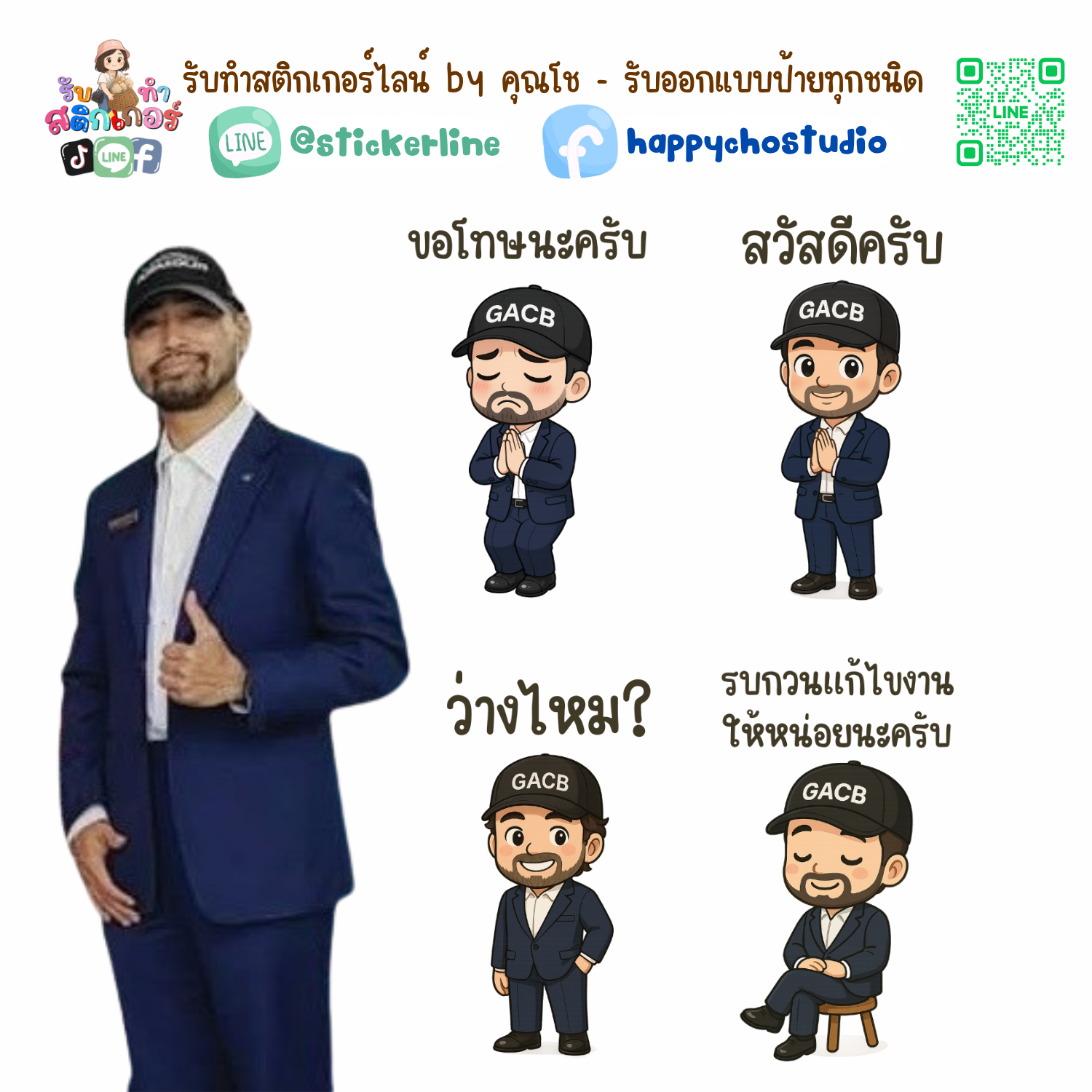 สติกเกอร์ไลน์แบบการ์ตูน 8 รูป (ใช้รูปถ่ายจริง 1-3 รูป) ทางร้านเป็นผู้ออกแบบท่าทางให้ตามคำพูดสติกเกอร์ไลน์ที่ลูกค้ากำหนด