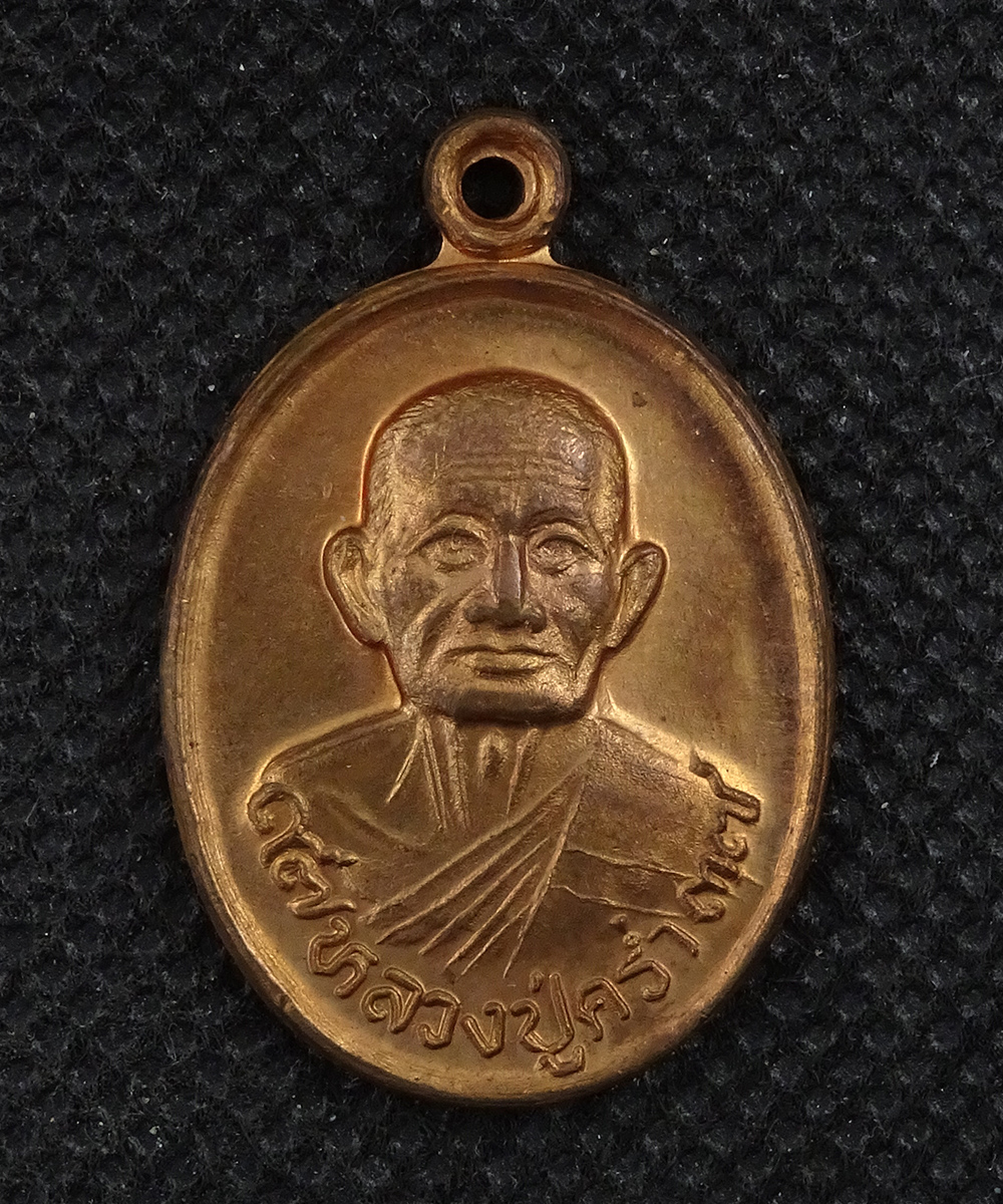 เหรียญหลวงปู่คร่ำ วัดวังหว้า ปี 2537