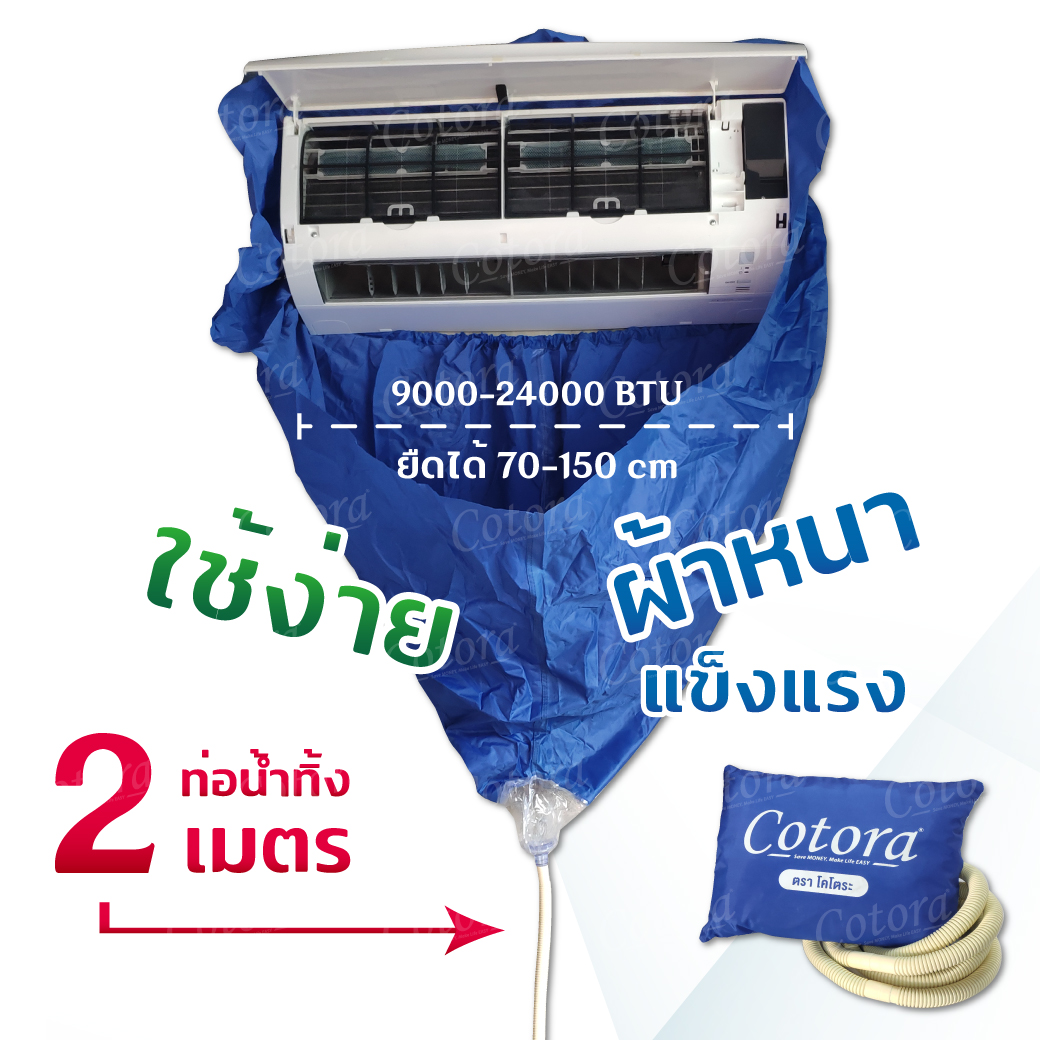 ผ้าครอบล้างแอร์ คุณภาพสูง (แถมฟรี ท่อน้ำทิ้งยาว 2 เมตร)