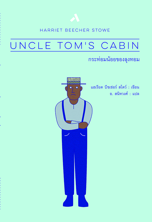 กระท่อมน้อยของลุงทอม UNCLE TOM’S CABIN (ปกแข็ง-สันโค้ง)