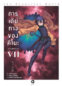 Animag การเดินทางของคิโนะ NOVEL เล่ม 7