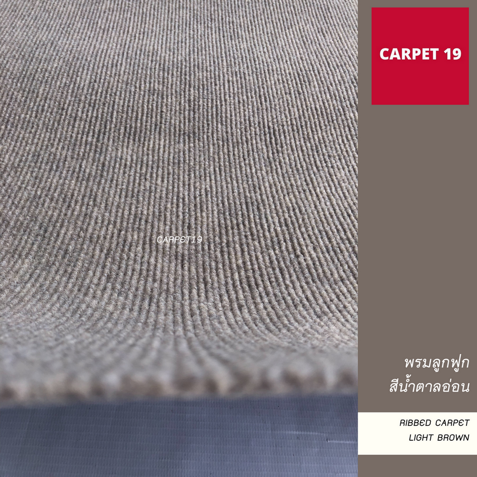 ราคาต่อเมตร>> CARPET19 พรมลูกฟูก สีน้ำตาลอ่อน กว้าง 1.5 เมตร หนา 4.5-5 มม.