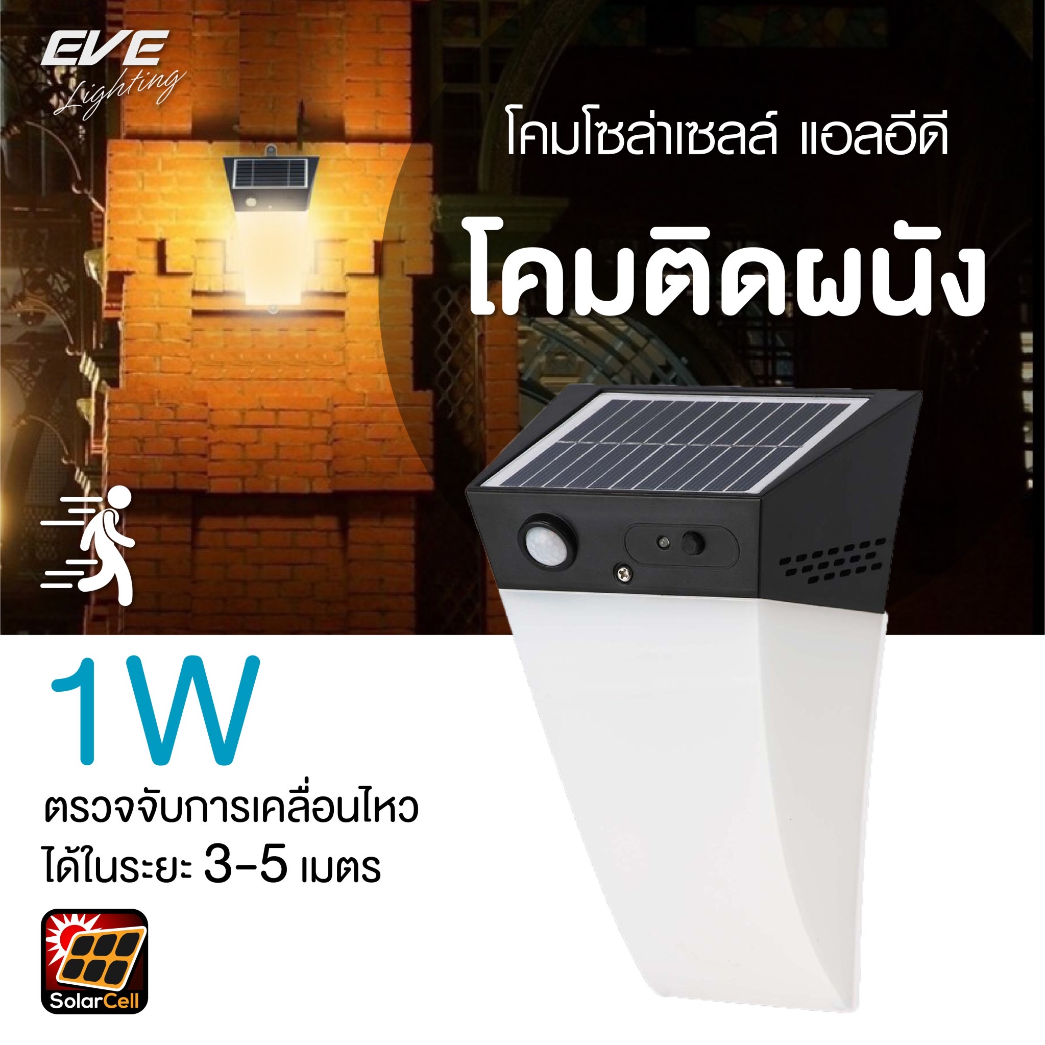 Super Bright WSL-03 Solar Lights 2in1 1 w โคมโซล่าเซลล์แอลอีดี WSL-03 motion sensor 1 วัตต์ โคมโซล่าเซลล์แอลอีดี ติดผนัง กำแพง ริมรั้ว เลือกแสงขาว หรือแสงเหลืองได้ เพียงกดที่ปุ่มบนตัวโคม ไม่ต้องจ่ายค่าไฟ ติดตั้งง่าย ไม่ต้องเดินสายไฟ ปลอดภัย สว่างตลอดทั้ง