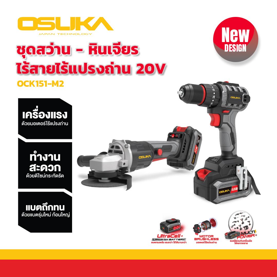 OSUKA ชุดสว่าน รุ่น OCHD802-D2 +เครื่องจียร ไร้สาย ไร้แปรงถ่าน รุ่น OCAG746-P1 ขนาด 20v เซต OCK151-M2