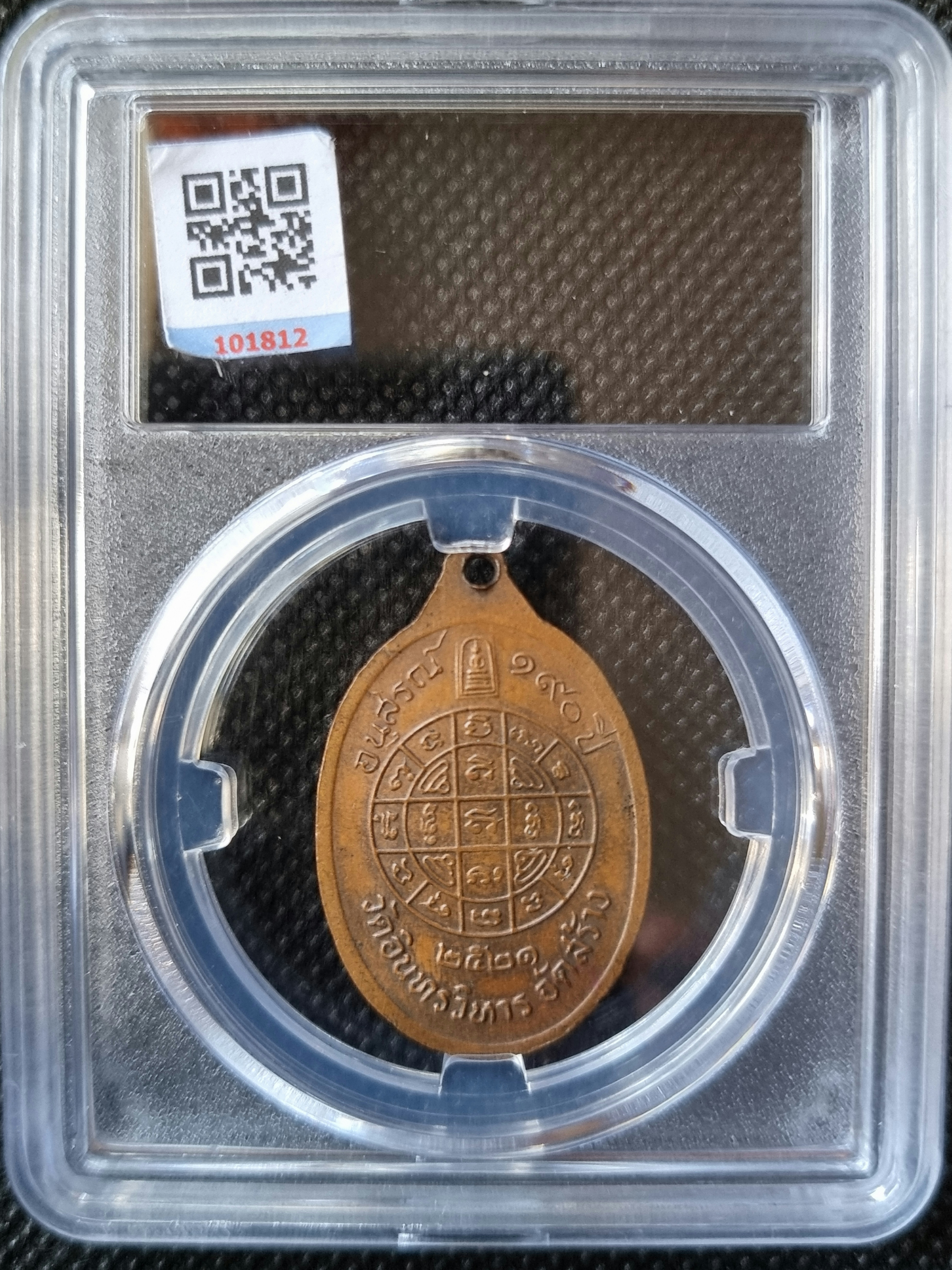 เหรียญสมเด็จพระพุฒาจารย์โต ปี 2521 รุ่นอนุสรณ์ 190 ปี วัดอินทรวิหาร