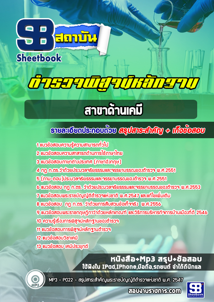 แนวข้อสอบตำรวจพิสูจน์หลักฐาน ด้านเคมี