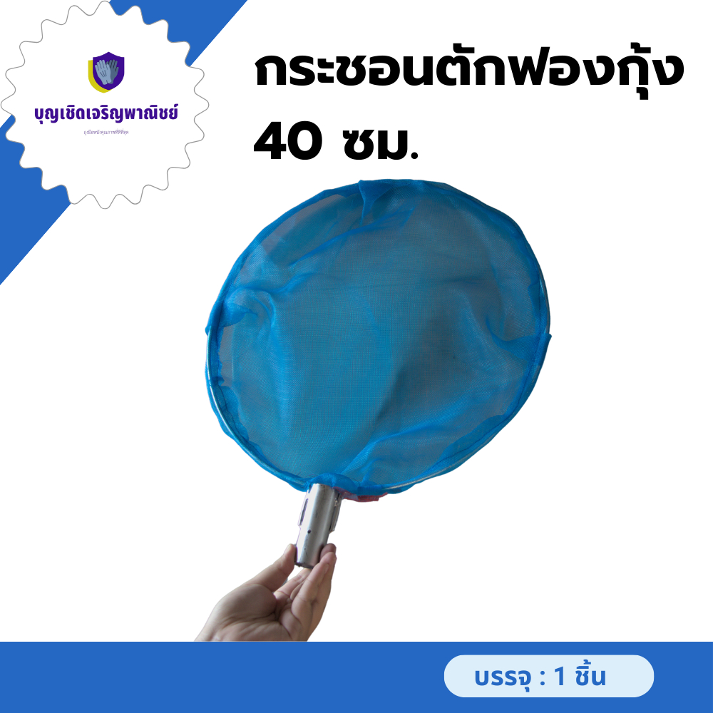 กระชอนตักฟองกุ้ง 40 ซม. รุ่น Swing_ShrimpA สำหรับทำความสะอาด ตักฟอง