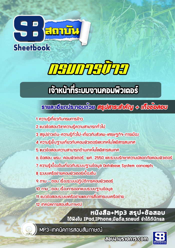 แนวข้อสอบเจ้าหน้าที่ระบบงานคอมพิวเตอร์ กรมการข้าว