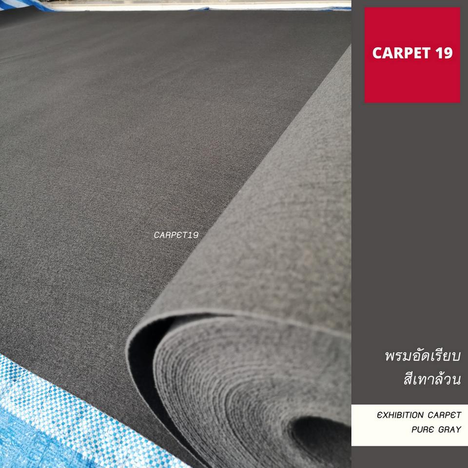 (ออกใบกำกับได้)ราคายกม้วน!! CARPET19 พรมอัดเรียบ สีเทาล้วน รุ่นM1.5 หนา 2.0 มม.ขนาด 1.5x25 ม.