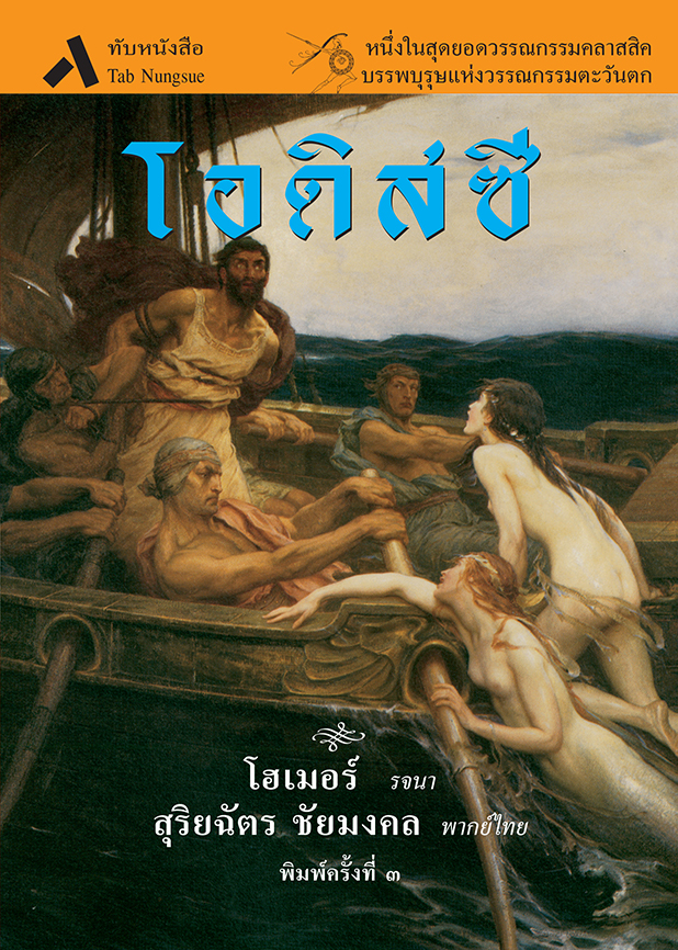 โอดิสซี ODYSSEY (ปกอ่อนสันโค้ง)