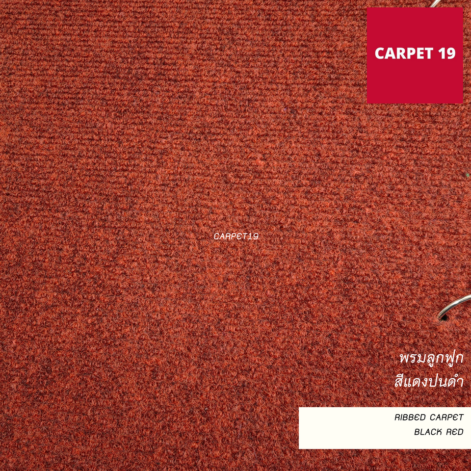 ราคาต่อเมตร>> CARPET19 พรมลูกฟูก สีแดงเข้มปนดำ กว้าง 1.5 เมตร หนา 4.5-5 มม.